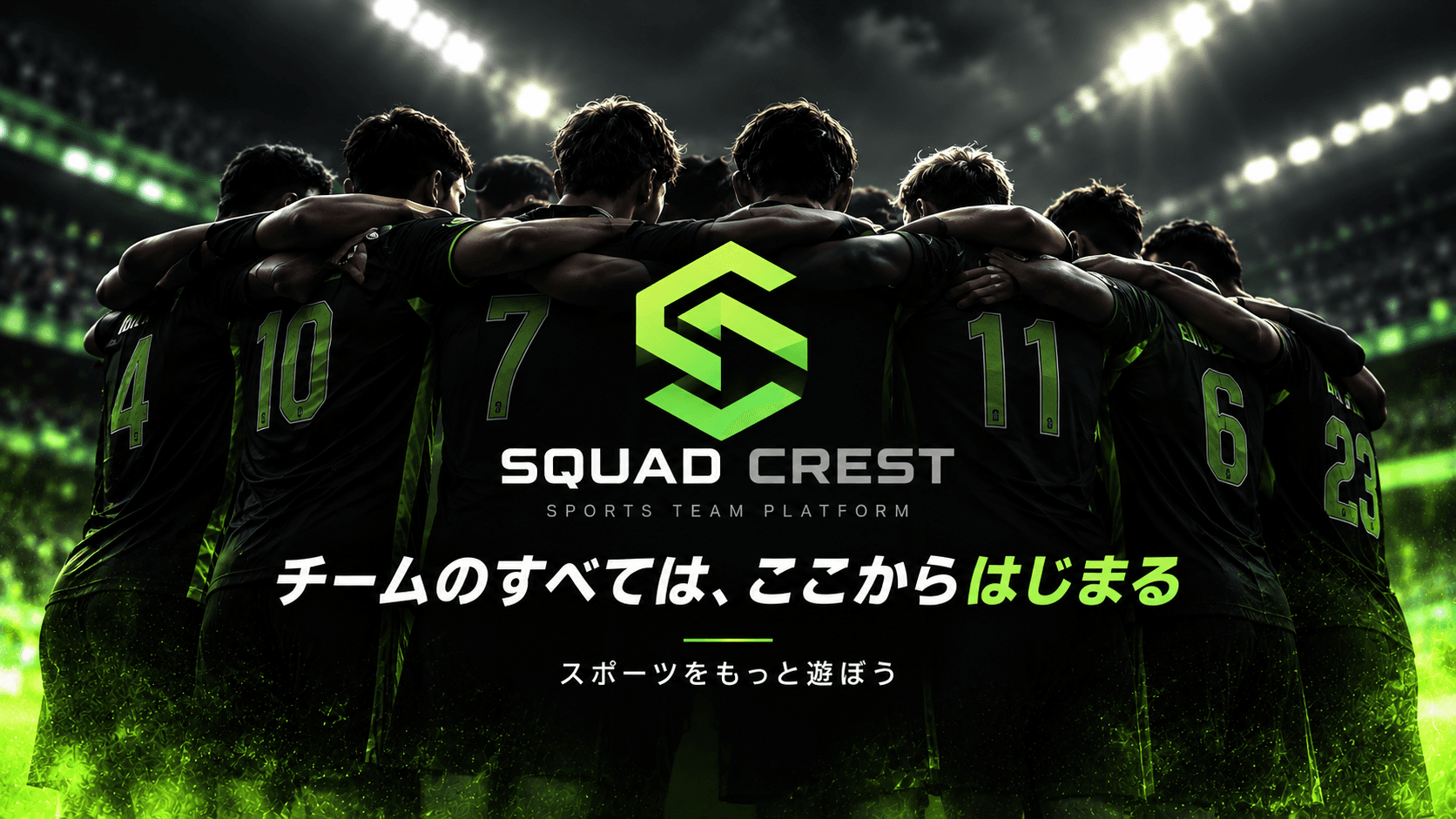 SQUAD CREST チームのすべては、ここからはじまる